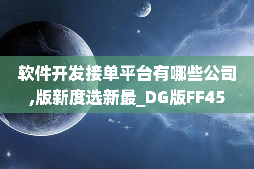 软件开发接单平台有哪些公司,版新度选新最_DG版FF45