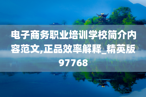 电子商务职业培训学校简介内容范文,正品效率解释_精英版97768