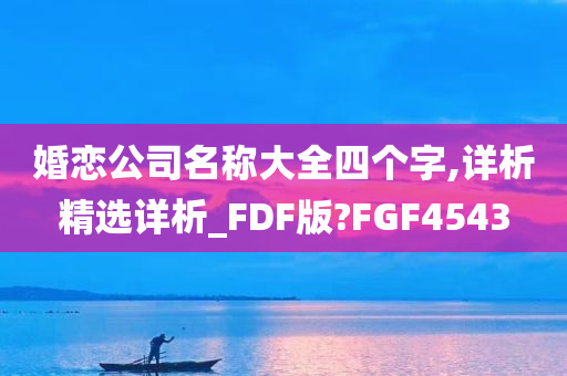 婚恋公司名称大全四个字,详析精选详析_FDF版?FGF4543