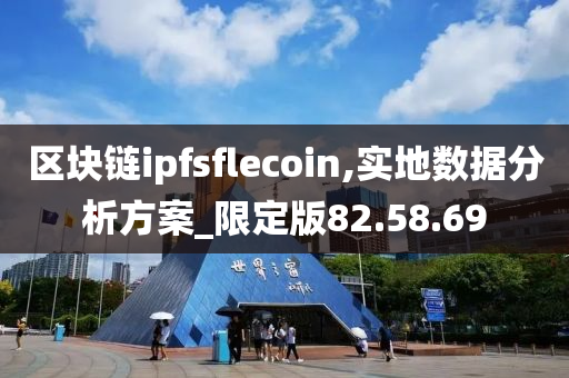 区块链ipfsflecoin,实地数据分析方案_限定版82.58.69