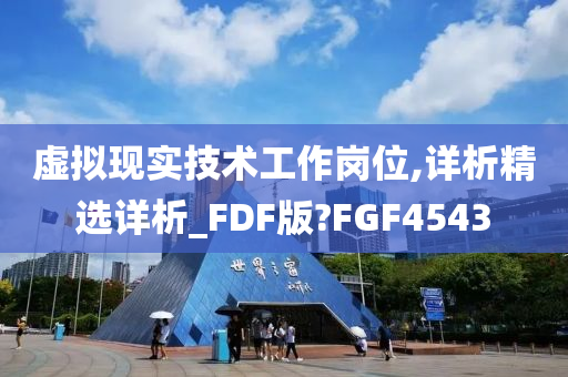 虚拟现实技术工作岗位,详析精选详析_FDF版?FGF4543