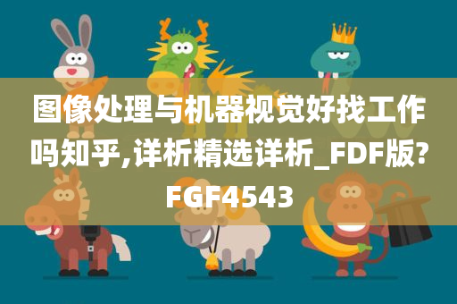 图像处理与机器视觉好找工作吗知乎,详析精选详析_FDF版?FGF4543