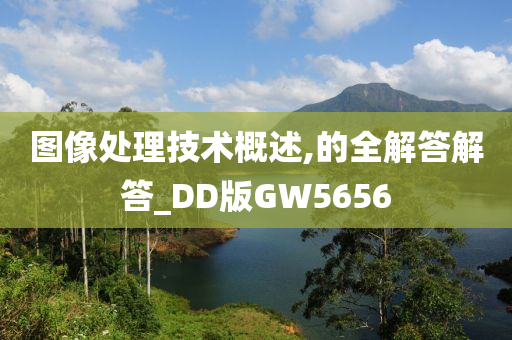 图像处理技术概述,的全解答解答_DD版GW5656