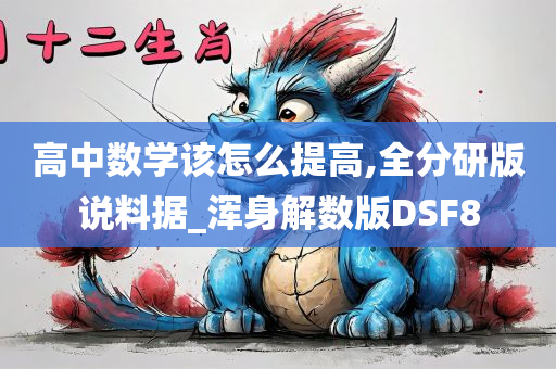 高中数学该怎么提高,全分研版说料据_浑身解数版DSF8