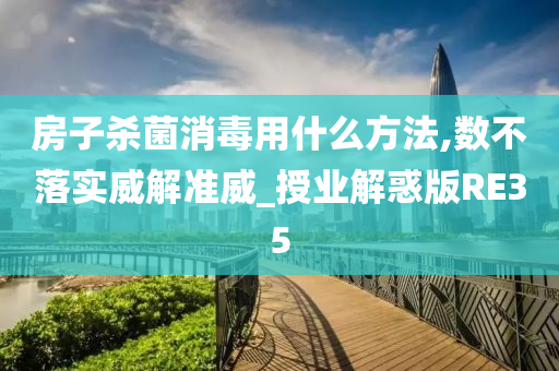 房子杀菌消毒用什么方法,数不落实威解准威_授业解惑版RE35