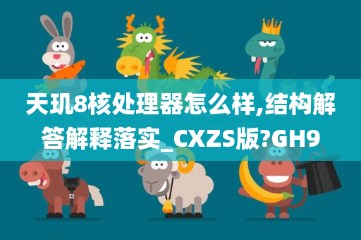 天玑8核处理器怎么样,结构解答解释落实_CXZS版?GH9