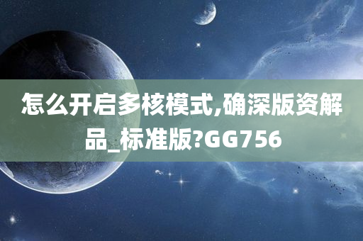 怎么开启多核模式,确深版资解品_标准版?GG756