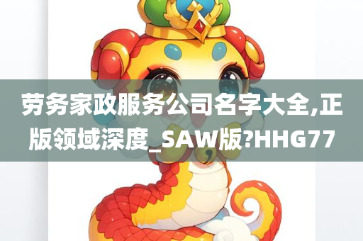 劳务家政服务公司名字大全,正版领域深度_SAW版?HHG77