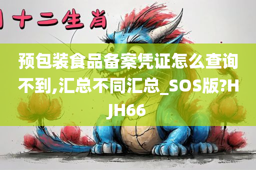 预包装食品备案凭证怎么查询不到,汇总不同汇总_SOS版?HJH66