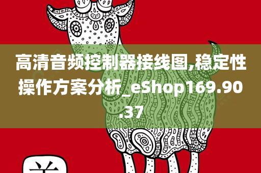 高清音频控制器接线图,稳定性操作方案分析_eShop169.90.37