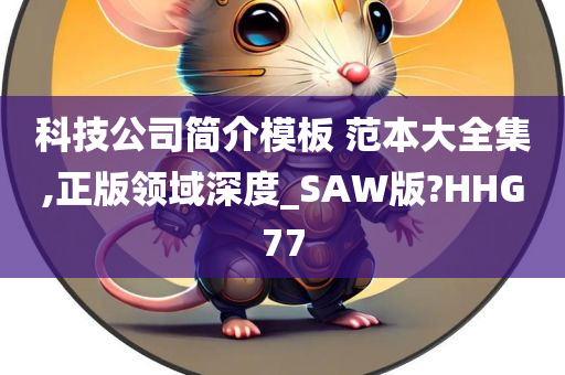 科技公司简介模板 范本大全集,正版领域深度_SAW版?HHG77