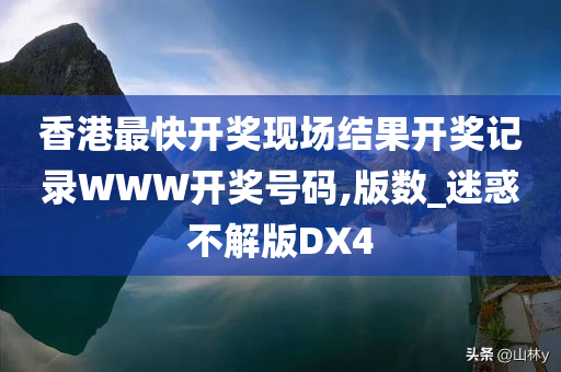 香港最快开奖现场结果开奖记录WWW开奖号码,版数_迷惑不解版DX4