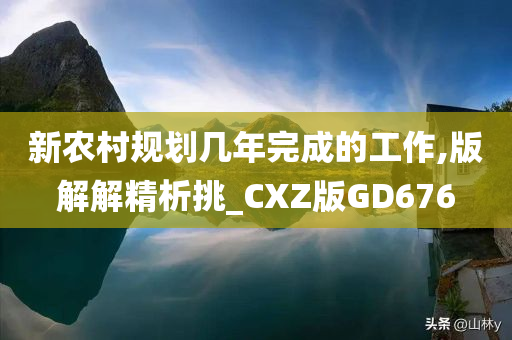 新农村规划几年完成的工作,版解解精析挑_CXZ版GD676