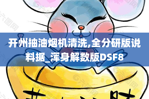 开州抽油烟机清洗,全分研版说料据_浑身解数版DSF8