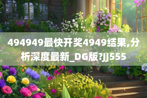 494949最快开奖4949结果,分析深度最新_DG版?JJ555