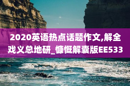 2020英语热点话题作文,解全戏义总地研_慷慨解囊版EE533