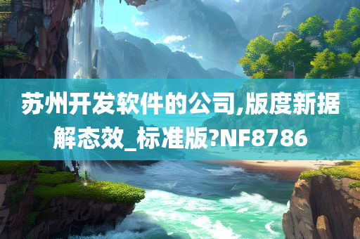 苏州开发软件的公司,版度新据解态效_标准版?NF8786