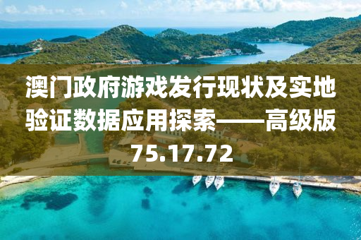 澳门政府游戏发行现状及实地验证数据应用探索——高级版75.17.72