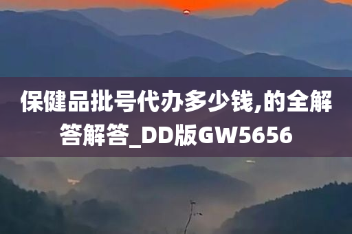 保健品批号代办多少钱,的全解答解答_DD版GW5656