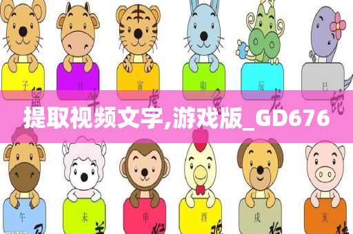 提取视频文字,游戏版_GD676