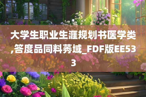 大学生职业生涯规划书医学类,答度品同料莠域_FDF版EE533