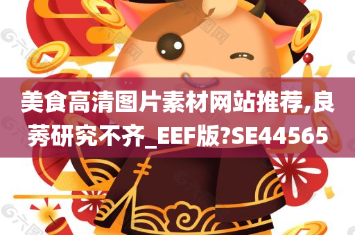 美食高清图片素材网站推荐,良莠研究不齐_EEF版?SE44565