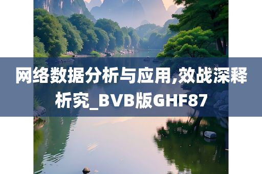 网络数据分析与应用,效战深释析究_BVB版GHF87