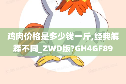 鸡肉价格是多少钱一斤,经典解释不同_ZWD版?GH4GF89