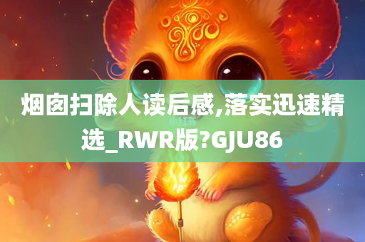 烟囱扫除人读后感,落实迅速精选_RWR版?GJU86