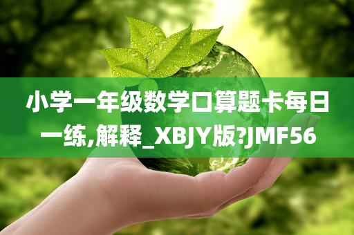 小学一年级数学口算题卡每日一练,解释_XBJY版?JMF56