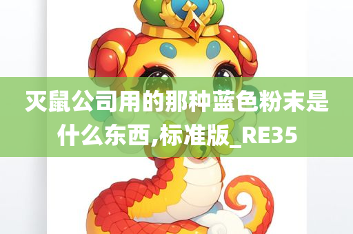 灭鼠公司用的那种蓝色粉末是什么东西,标准版_RE35