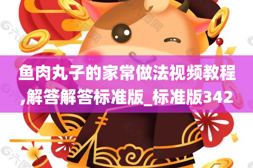 鱼肉丸子的家常做法视频教程,解答解答标准版_标准版342