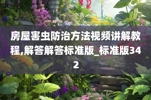 房屋害虫防治方法视频讲解教程,解答解答标准版_标准版342