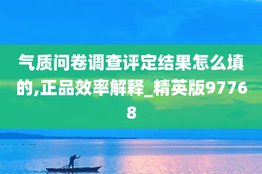 气质问卷调查评定结果怎么填的,正品效率解释_精英版97768