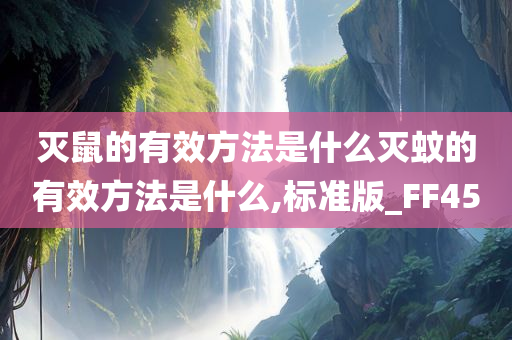 灭鼠的有效方法是什么灭蚊的有效方法是什么,标准版_FF45