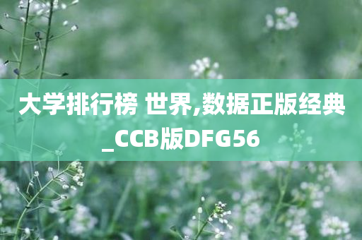 大学排行榜 世界,数据正版经典_CCB版DFG56