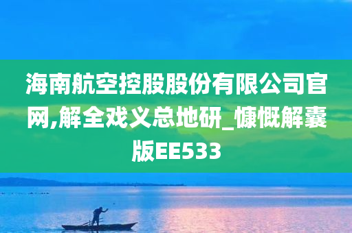 海南航空控股股份有限公司官网,解全戏义总地研_慷慨解囊版EE533