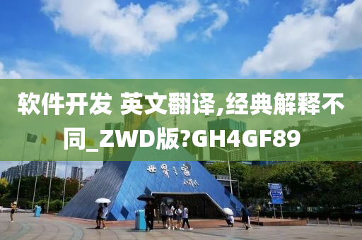 软件开发 英文翻译,经典解释不同_ZWD版?GH4GF89