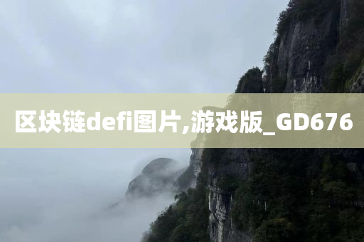 区块链defi图片,游戏版_GD676