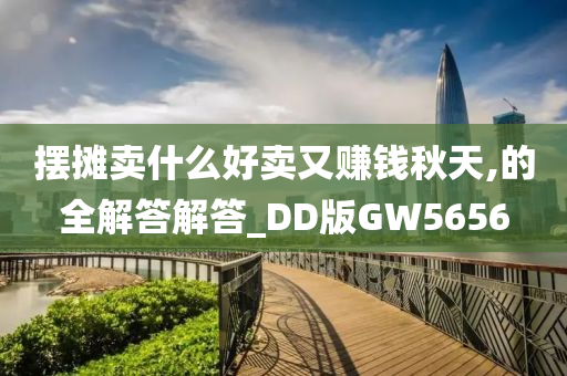 摆摊卖什么好卖又赚钱秋天,的全解答解答_DD版GW5656