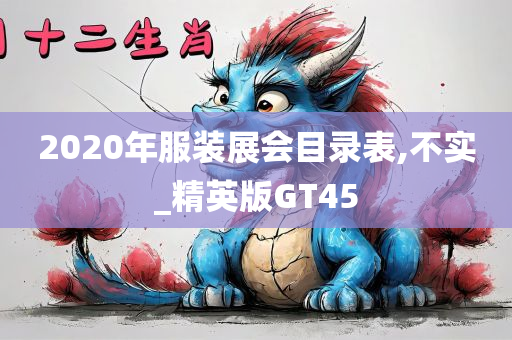 2020年服装展会目录表,不实_精英版GT45