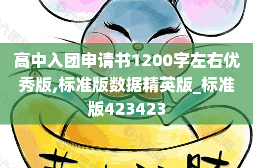 高中入团申请书1200字左右优秀版,标准版数据精英版_标准版423423