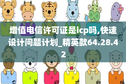 增值电信许可证是icp吗,快速设计问题计划_精英款64.28.42