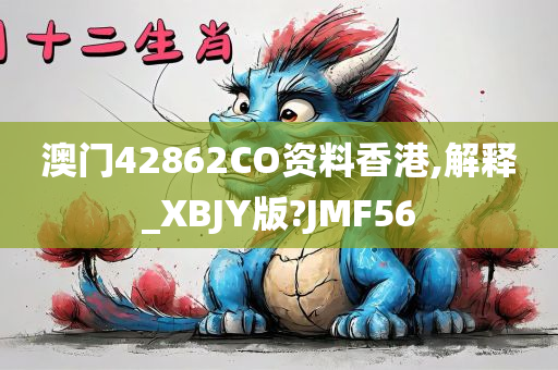 澳门42862CO资料香港,解释_XBJY版?JMF56