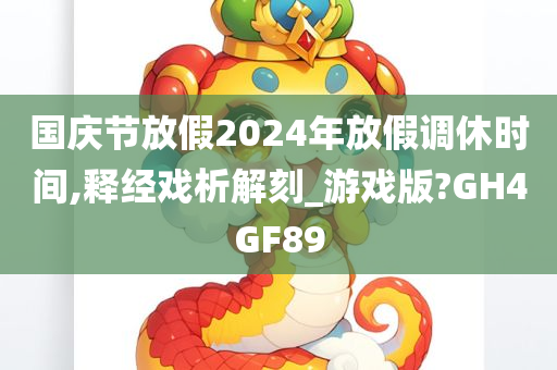 国庆节放假2024年放假调休时间,释经戏析解刻_游戏版?GH4GF89