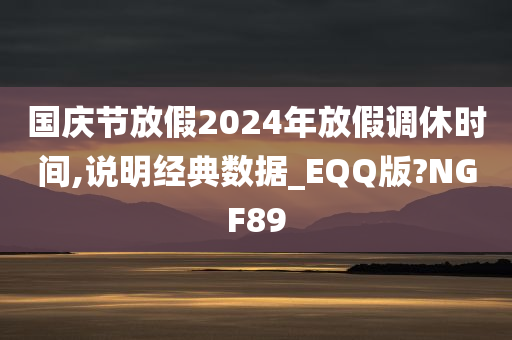 国庆节放假2024年放假调休时间,说明经典数据_EQQ版?NGF89