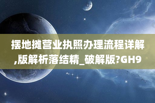 摆地摊营业执照办理流程详解,版解析落结精_破解版?GH9