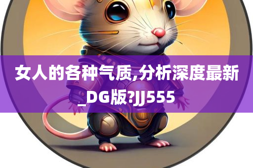 女人的各种气质,分析深度最新_DG版?JJ555