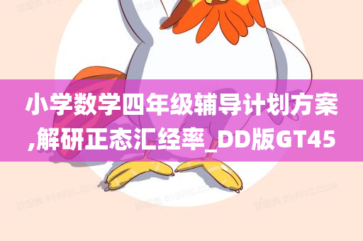 小学数学四年级辅导计划方案,解研正态汇经率_DD版GT45