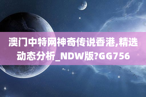 澳门中特网神奇传说香港,精选动态分析_NDW版?GG756